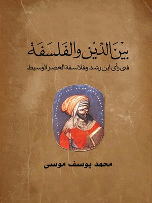 cover image of بين الدين والفلسفة